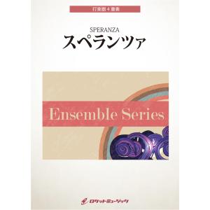 楽譜 ENS−158 スペランツァ ／ ロケットミュージック