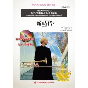 楽譜 SOL−2185 新時代／ADO ／ ロケットミュージック