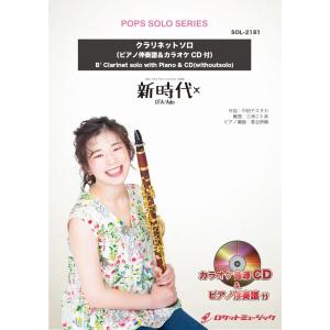 楽譜 SOL−2181 新時代／ADO ／ ロケットミュージック