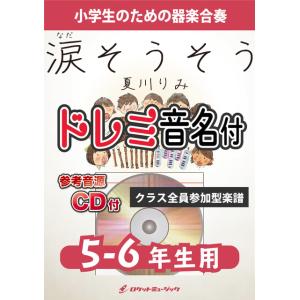 楽譜 KGH−522 涙そうそう／夏川りみ ／ ロケットミュージック