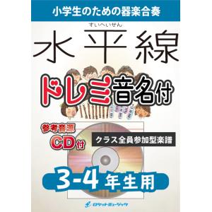 楽譜 KGH−512 水平線／BACK NUMBER ／ ロケットミュージック