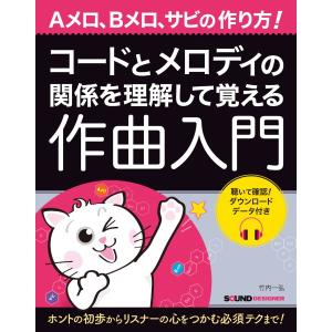 楽譜 コードとメロディの関係を理解して覚える作曲入門