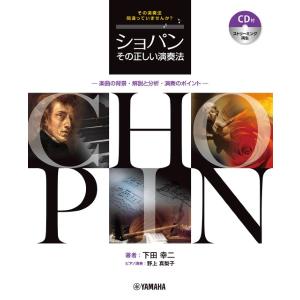 ショパン その正しい演奏法 −楽曲の背景・解説と分析・演奏のポイント−〔CD付・ストリーミング再生〕