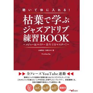 楽譜 聴いて体に入れる枯葉で学ぶジャズアドリブ練習BOOK ／ アルファノート
