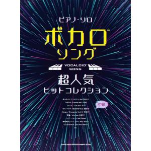 楽譜 ピアノ・ソロ ボカロソング超人気ヒットコレクション ／ シンコーミュージックエンタテイメント｜shimamura-gakufu