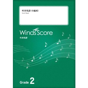 楽譜 吹奏楽譜（小編成） J−BEST’22 〜2022年J−POPベストヒッツスペシャルメドレー〜