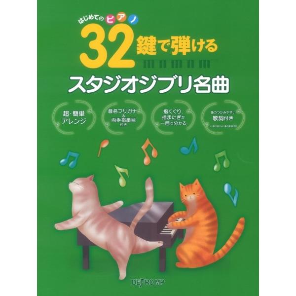 楽譜 はじめてのピアノ 32鍵で弾けるスタジオジブリ名曲 ／ デプロMP