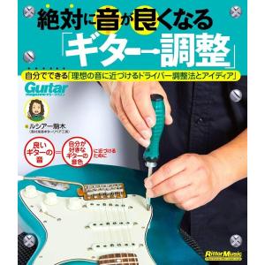 絶対に音が良くなる「ギター調整」 ／ リットーミュージック〔商品〕