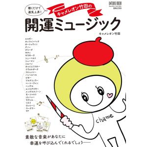 雑誌 キャメレオン竹田の開運ミュージック ／ 音楽之友社〔商品〕