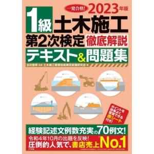 2023年版 1級土木施工管理 第2次検定 徹底解説テキスト＆問題集 ／ ナツメ社