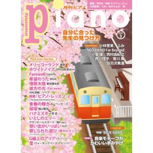 雑誌 月刊ピアノ 2023年3月号 ／ ヤマハミュージックメディア