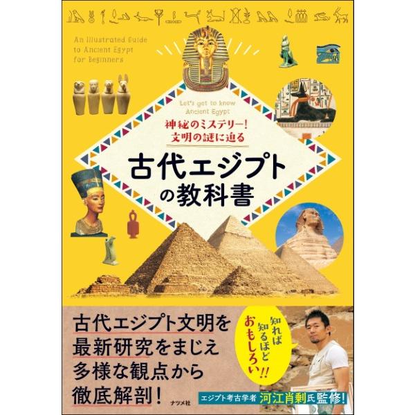 神秘のミステリー 文明の謎に迫る 古代エジプトの教科書 ／ ナツメ社