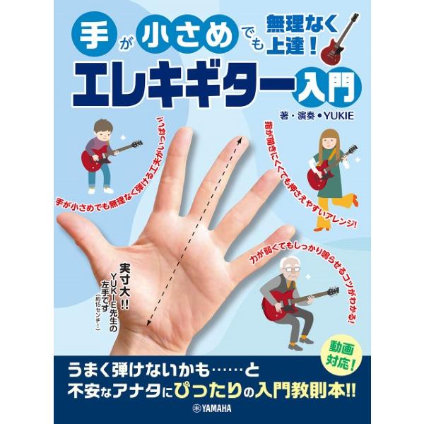 楽譜 手が小さめでも無理なく上達エレキギター入門 ／ ヤマハ