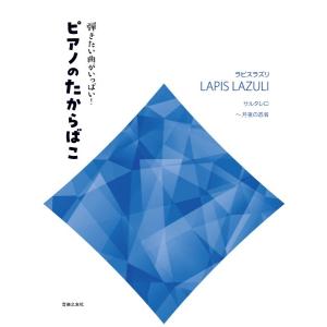 楽譜 弾きたい曲がいっぱい！ピアノのたからばこ［ラピスラズリ］サルタレロ〜月夜の忍者 ／ 音楽之友社｜shimamura-gakufu