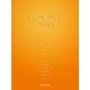 楽譜 フルート名曲ピース スタジオジブリ ベスト集 ／ デプロMP｜shimamura-gakufu
