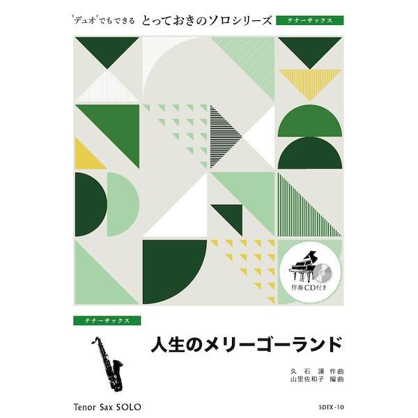 楽譜 SDTX10 とっておきのソロ（テナーサックス） 人生のメリーゴーランド〔テナーサックス ソロ...