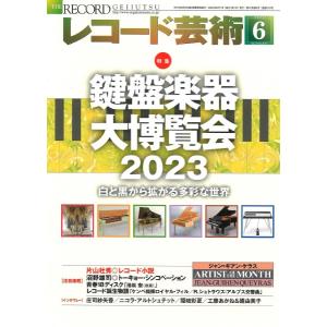 雑誌 レコード芸術 2023年6月号 ／ 音楽之友社