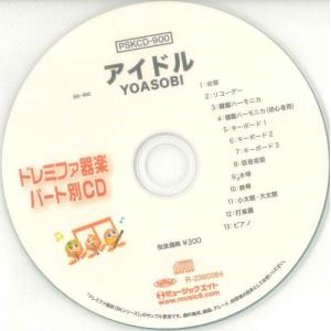 PSKCD900 SKドレミファ器楽・パート別vol．900（アイドル）（PSKCD−900）