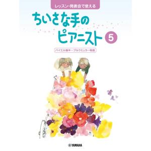 楽譜 レッスン・発表会で使える ちいさな手のピアニスト5