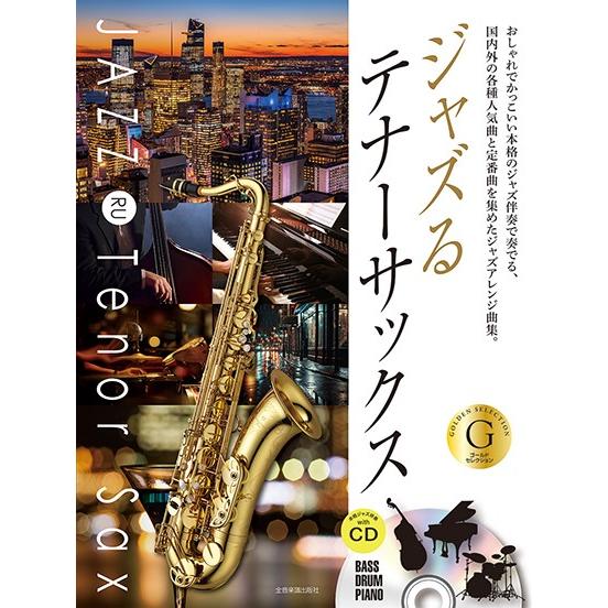 楽譜 ジャズるテナーサックス ゴールド・セレクション 本格ジャズ伴奏CD付 ／ 全音楽譜出版社