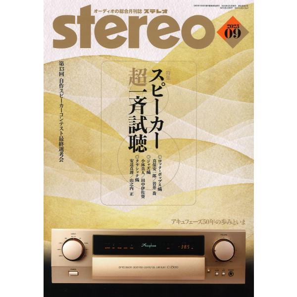 雑誌 stereo／ステレオ 2023年9月号 ／ 音楽之友社