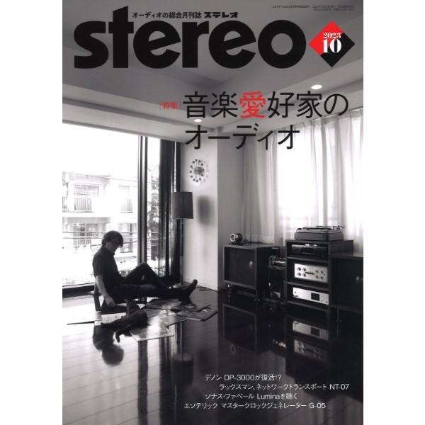 雑誌 STEREO／ステレオ 2023年10月号 ／ 音楽之友社
