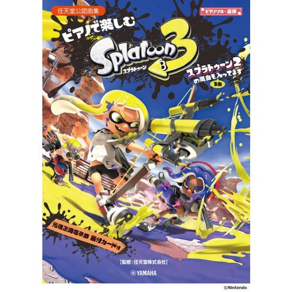 楽譜 ピアノソロ・連弾 ピアノで楽しむ スプラトゥーン3 スプラトゥーン2の楽曲も3曲入ってます ／...