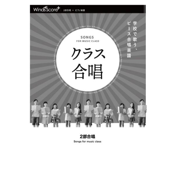 楽譜 2部合唱 ルージュの伝言／荒井由実 ／ ウィンズスコア