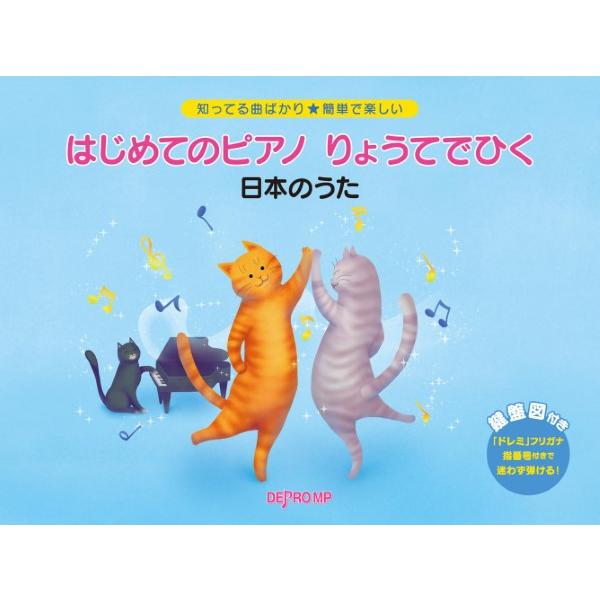 楽譜 知ってる曲ばかり簡単で楽しい はじめてのピアノ りょうてでひく 日本のうた ／ デプロMP