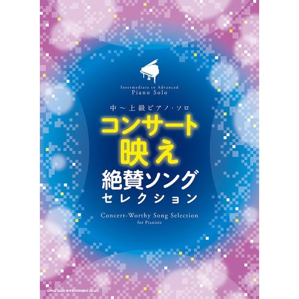 楽譜 中〜上級ピアノ・ソロ コンサート映え絶賛ソングセレクション ／ シンコーミュージックエンタテイ...