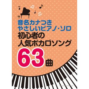 楽譜 音名カナつきやさしいピアノ・ソロ 初心者の人気ボカロソング63曲 ／ シンコーミュージックエンタテイメント｜shimamura-gakufu