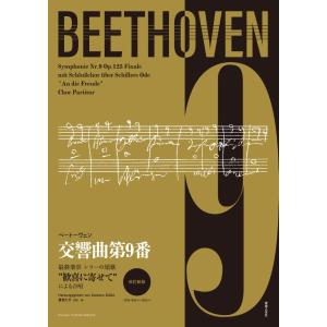 楽譜 ベートーヴェン 交響曲第9番 終楽章 改訂...の商品画像