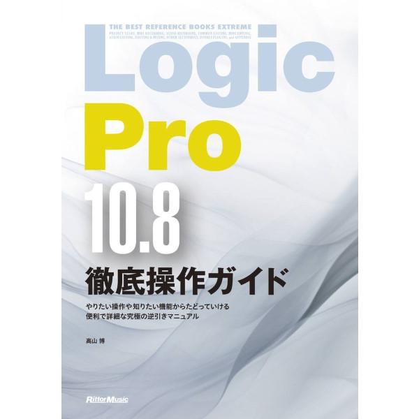 楽譜 Logic Pro10．8徹底操作ガイド ／ リットーミュージック