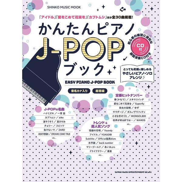 雑誌 ムック かんたんピアノJ−POPブック（CD付） ／ シンコーミュージックエンタテイメント