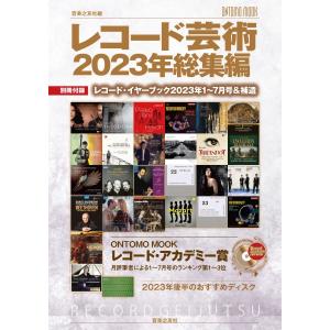 雑誌 レコード芸術2023年総集編 別冊付録:レコード・イヤーブック2023年1〜7月号分＆補遺 ／ 音楽之友社｜shimamura-gakufu