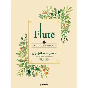 楽譜 Flute 〜美しいピアノ伴奏とともに〜 カントリー・ロード ／ ヤマハミュージックメディア｜shimamura-gakufu