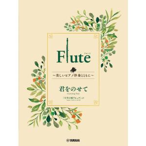 楽譜 Flute 〜美しいピアノ伴奏とともに〜 君をのせて ／ ヤマハミュージックメディア｜shimamura-gakufu