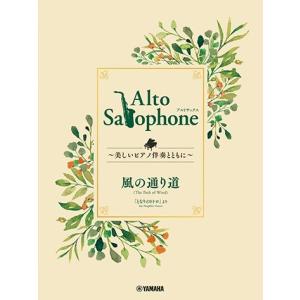楽譜 Alto Saxophone 〜美しいピアノ伴奏とともに〜 風の通り道 ／ ヤマハミュージックメディア｜shimamura-gakufu
