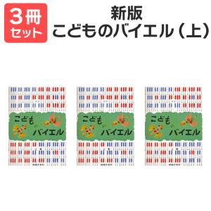 楽譜 〔送料無料 月謝袋・出席カードプレゼント〕 新版こどものバイエル（上） 3冊セット 音楽之友｜shimamura-gakufu