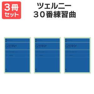 楽譜 〔送料無料 月謝袋・出席カードプレゼント〕 ツェルニー 30番練習曲 3冊セット 全音楽譜出版｜shimamura-gakufu