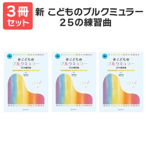 楽譜 〔送料無料 月謝袋・出席カードプレゼント〕 新こどものブルクミュラー25の練習曲 3冊セット 全音楽譜出版｜shimamura-gakufu