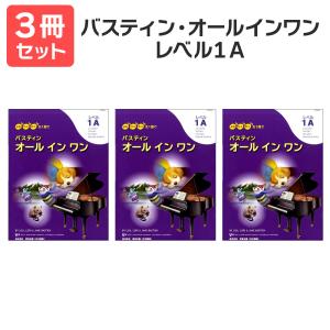 楽譜 〔送料無料 月謝袋・出席カードプレゼント〕 バスティン・オールインワンレベル1A 3冊セット 東音企画｜shimamura-gakufu