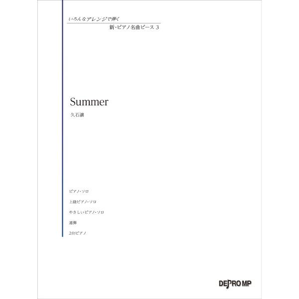 楽譜 いろんなアレンジで弾く 新・ピアノ名曲ピース 3 Summer ／ デプロMP
