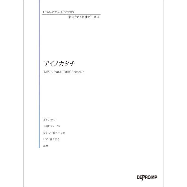 楽譜 いろんなアレンジで弾く 新・ピアノ名曲ピース 4 アイノカタチ ／ デプロMP