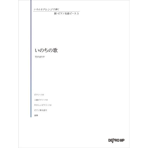 楽譜 いろんなアレンジで弾く 新・ピアノ名曲ピース 5 いのちの歌 ／ デプロMP