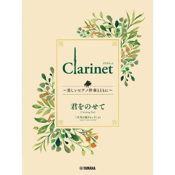 楽譜 Clarinet 〜美しいピアノ伴奏とともに〜 君をのせて ／ ヤマハ