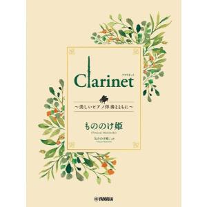 楽譜 Clarinet 〜美しいピアノ伴奏とともに〜 もののけ姫 ／ ヤマハミュージックメディア｜shimamura-gakufu