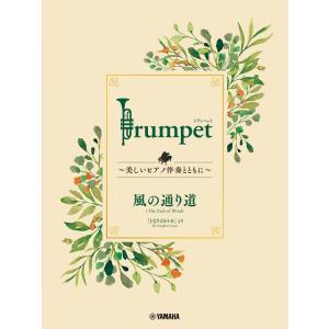 楽譜 Trumpet 〜美しいピアノ伴奏とともに〜 風の通り道 ／ ヤマハミュージックメディア｜shimamura-gakufu