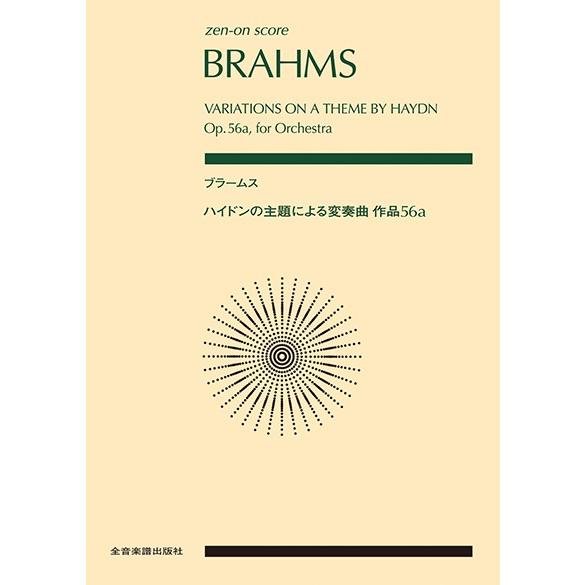 楽譜 ポケットスコア ブラームス:ハイドンの主題による変奏曲 作品56a ／ 全音楽譜出版社（ポケッ...