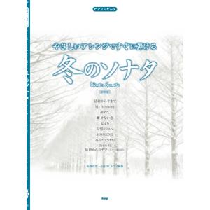 楽譜 ピアノ・ピース やさしいアレンジですぐに弾...の商品画像